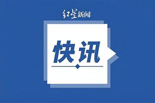 北京国安vs浙江首发：李磊、李可先发，姚均晟、李提香出战